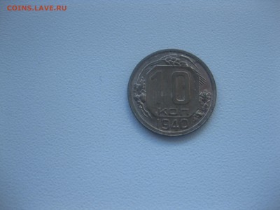 СССР,10 копеек 1940г(никель)!до 30.04.2016 - IMG_3486.JPG