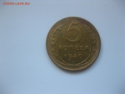 СССР,5 копеек 1940г(хорошая)!до 30.04.2016 - IMG_3587.JPG