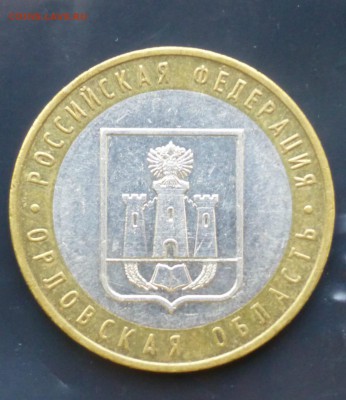орловская и тверская -круговая надпись приближена к канту? - P1070223.JPG