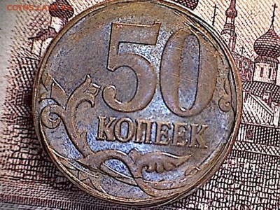 50 копеек 2011 М -брак, не брак? - 50 копеек 2011-б-2