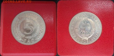 с 1 руб! Югославия 5 динар FAO ФАО - 100_4595