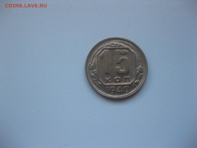 СССР,15 копеек 1940г(никель)!до 30.04.2016 - IMG_3601.JPG