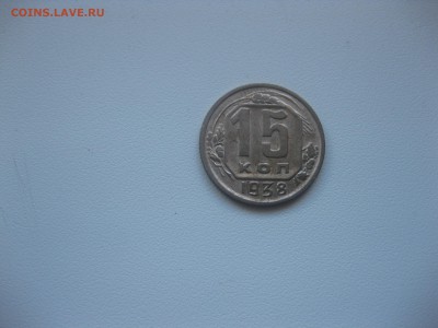 СССР,15 копеек 1938г(никель)!до 30.04.2016 - IMG_3599.JPG