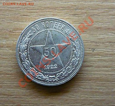 50 коп 1922 до 06.11.2010 в 20-00 - P1050604_thumb
