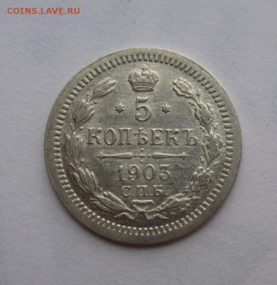 5 копеек 1903г au-unc до 3.05.2016г в 22.00 мск - 3.JPG
