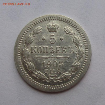 5 копеек 1903г au-unc до 3.05.2016г в 22.00 мск - 4.JPG