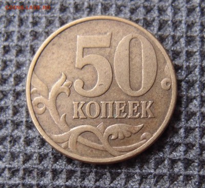 50 копеек 2002 М  шт. Б  по А.С.  до 30,04 - P2285603.JPG