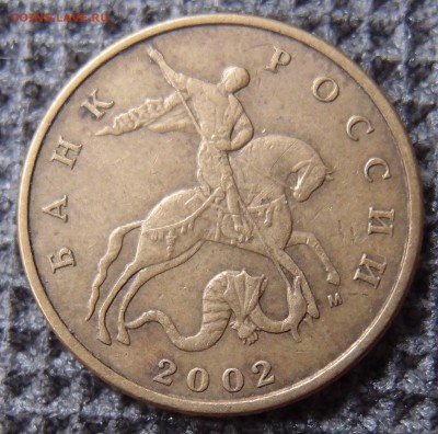 50 копеек 2002 М  шт. Б  по А.С.  до 30,04 - P2285600.JPG