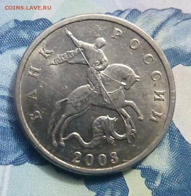 5 копеек 2003 года БЕЗ БУКВЫ Оценка - P1160649.JPG
