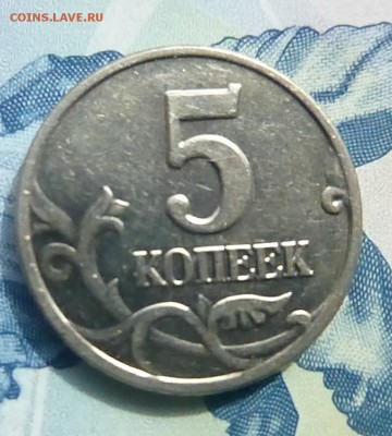 5 копеек 2003 года БЕЗ БУКВЫ Оценка - P1160647.JPG