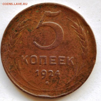 5 коп. 1924 г. Оконч. 29.02.16 г 22:00 м - DSC_0211.JPG