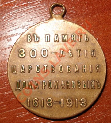 Медаль 300 лет дома Романовых оценка. - DSC00773_cr