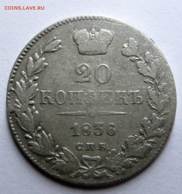 20 копеек _1836_СПБ НГ_04.05 23-00 - сер. 004