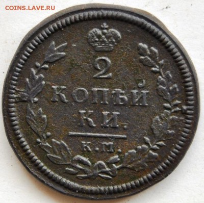 2 коп 1814 г. КМ АМ окончание 03.05.16 г. в 22:00 мск - DSC_0222.JPG