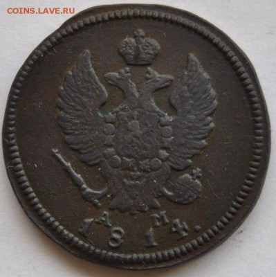 2 коп 1814 г. КМ АМ окончание 03.05.16 г. в 22:00 мск - DSC_0224.JPG