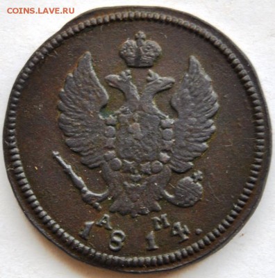 2 коп 1814 г. КМ АМ окончание 03.05.16 г. в 22:00 мск - DSC_0225.JPG