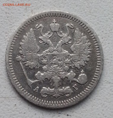 Александр III. 10 копеек 1894 (билон) до 4.05.16 - 20160428_165345
