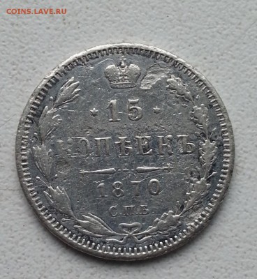 Александр II. 15 копеек 1870 (билон) до 4.05.16 - 20160428_165418