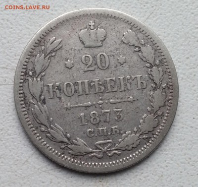 Александр II. 20 копеек 1873 (билон) до 4.05.16 - 20160428_165522