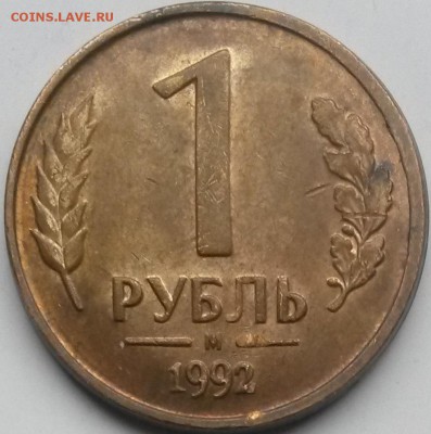 1 рубль 1992г М Окончание 3.04.16 в 21.00мск - 4