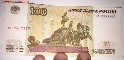 100 рублей 1997 СИ 7777777 - image