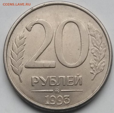20 рублей 1993г. ММД Магнит Окончание 3.05.16 в 21.00мск - 222