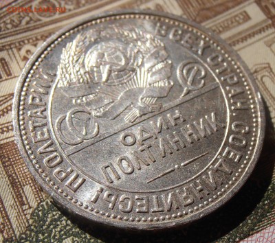 50 копеек 1926, штемпельные, до 28.04.2016 в 22-00 Мск - P4260035.JPG