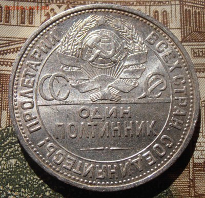 50 копеек 1926, штемпельные, до 28.04.2016 в 22-00 Мск - P4260034.JPG