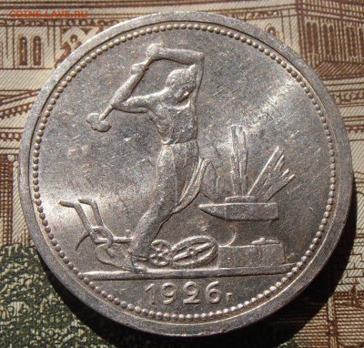 50 копеек 1926, штемпельные, до 28.04.2016 в 22-00 Мск - P4260033.JPG