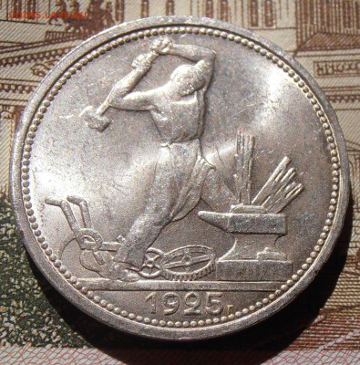 50 копеек 1925ПЛ штемпельные, до 28.04.2016 в 22-00 Мск - P4260039.JPG