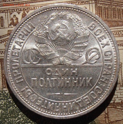 50 копеек 1924ПЛ штемпельные, до 28.04.2016 в 22-00 Мск - P4260056.JPG