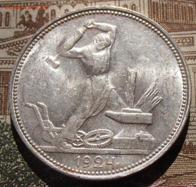 50 копеек 1924ПЛ штемпельные, до 28.04.2016 в 22-00 Мск - P4260052.JPG