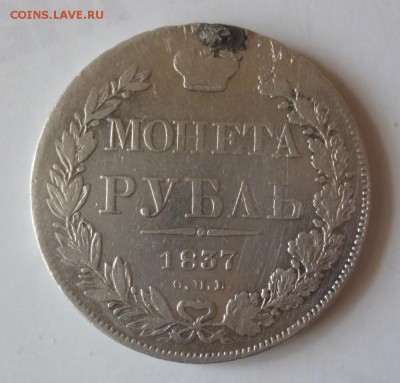 Рубли 1837, 1842, 1877 HI, 1877 НФ года с напайкой. - 37.1