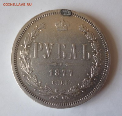 Рубли 1837, 1842, 1877 HI, 1877 НФ года с напайкой. - 77.2.1