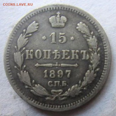 15 копеек 1897. С 200 рублей. - IMG_4247.JPG