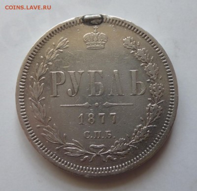 Рубли 1837, 1842, 1877 HI, 1877 НФ года с напайкой. - 77.1.1