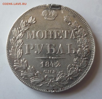 Рубли 1837, 1842, 1877 HI, 1877 НФ года с напайкой. - 42.1
