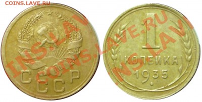Фото редких и нечастых разновидностей монет СССР - 1 копейка 1935