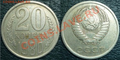 20 коп -1980 г.шт.3.1 №-138. до 07.11.2010 г. 22.00 .вр Мос. - 103