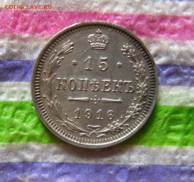 15 копеек 1916 г ВС  до 03.05.2016 В 22 Мск - SAM_8230а