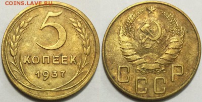 Нечастые 5 копеек 1937 !!!, 04.05 до 22-00Мск - 333