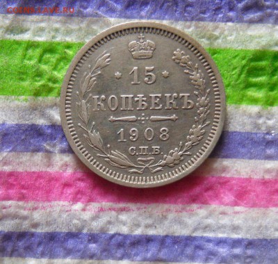 10 копеек 1914 ВС и 15 копеек 1908 ЭБ до 03.05.2016 в 22 Мск - SAM_8233а