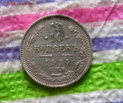 10 копеек 1914 ВС и 15 копеек 1908 ЭБ до 03.05.2016 в 22 Мск - SAM_8236а