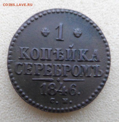 1 коп.Серебром 1846 год СМ хорошая до 30.04.16г. в 22:00 МСК - eI2Jm9SyqYE
