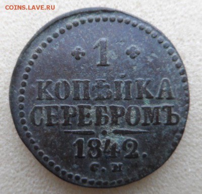 1 коп. серебром 1842 СМ до 30.04.16г. в 22:00 по Москве - _Pb0gSCkEmc
