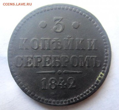 3 копейки 1842 года и денежка 1863. С 200 рублей. - IMG_4226.JPG