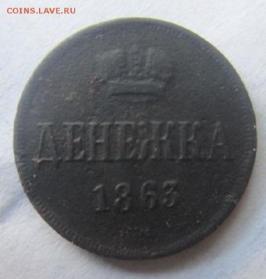 3 копейки 1842 года и денежка 1863. С 200 рублей. - IMG_4243.JPG