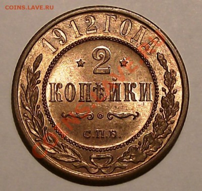 Коллекционные монеты форумчан (медные монеты) - 2 коп.     1912
