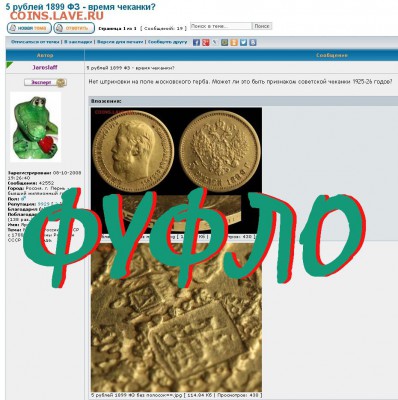 5 рублей 1899 ФЗ - время чеканки? - 5 рублей 1899 ФЗ - время чеканки
