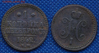1 копейка 1842 Е.М. до ухода в архив - 1-842